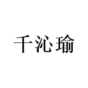 千沁瑜