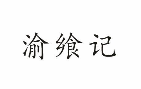 渝飨记_企业商标大全_商标信息查询_爱企查