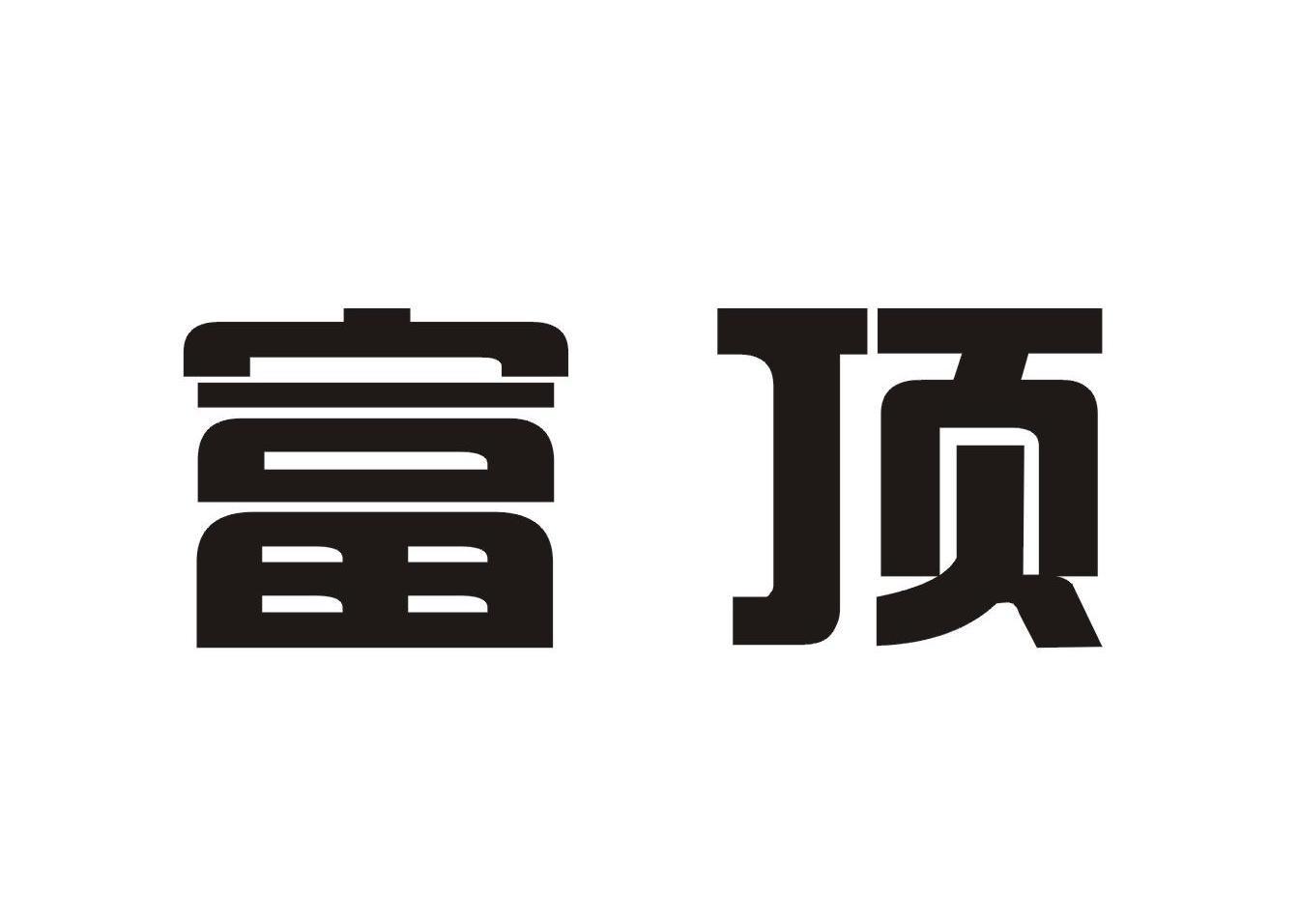 顶富_企业商标大全_商标信息查询_爱企查