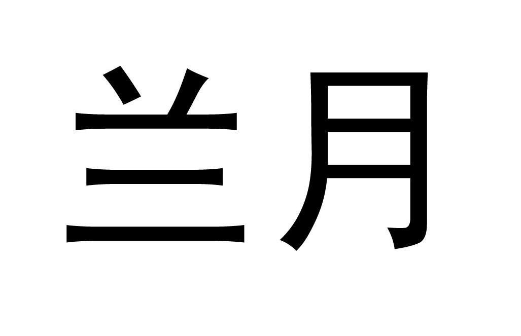 em>兰/em em>月/em>