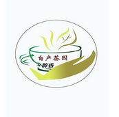自产茶园 em>醇香/em>