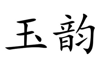 em>玉韵/em>