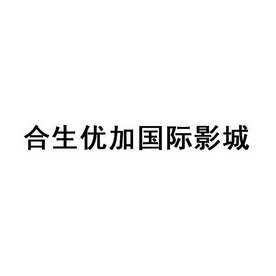 合生优加国际影城