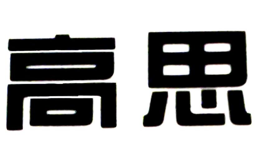 高思博乐_企业商标大全_商标信息查询_爱企查