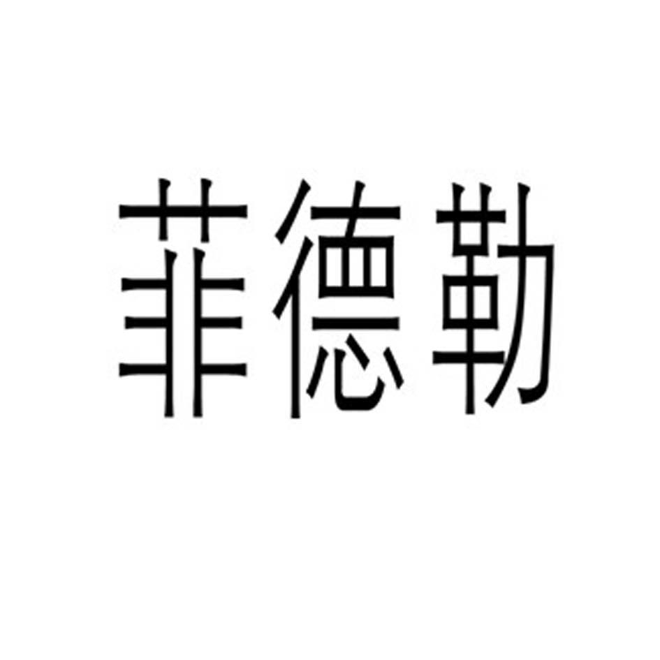 菲德莱_企业商标大全_商标信息查询_爱企查