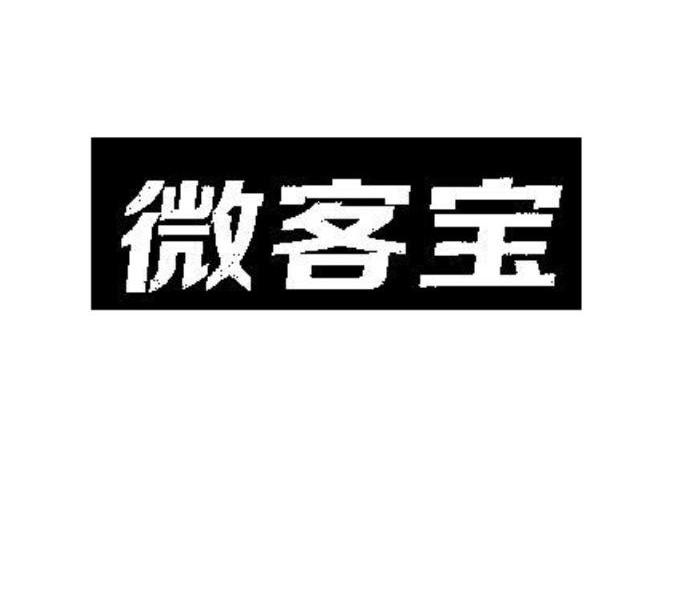 微客宝_企业商标大全_商标信息查询_爱企查