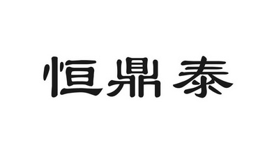 恒鼎泰 商标注册申请