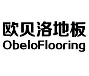 em>欧贝洛/em em>地板/em obelo flooring