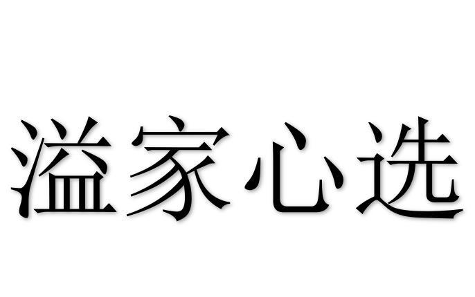 2020-04-20国际分类:第05类-医药商标申请人:沈阳溢嘉文化传媒有限