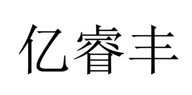 益瑞坊_企业商标大全_商标信息查询_爱企查