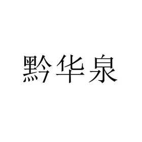 千花湶 企业商标大全 商标信息查询 爱企查