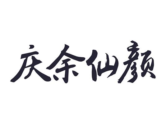 第30类-方便食品商标申请人:杭州胡庆余堂集团有限公司办理/代理机构