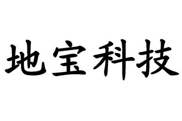 第09类-科学仪器商标申请人:山西 地宝能源有限公司办理/代理机构