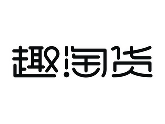 趣淘货商标注册申请