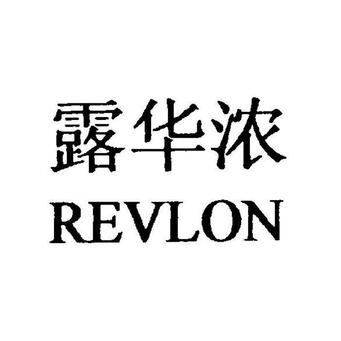 露华浓revlon_企业商标大全_商标信息查询_爱企查