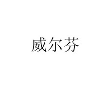 em>威尔芬/em>