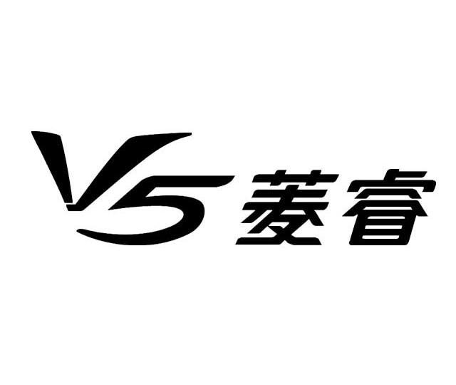 菱睿v 5