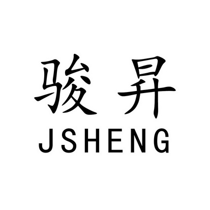 骏升jsheng