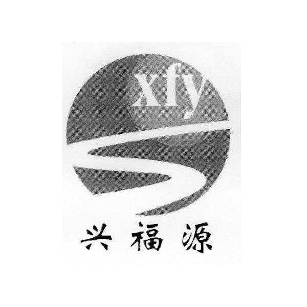 兴福源 em>xfy/em>