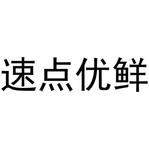 em>速/em em>点/em em>优/em em>鲜/em>