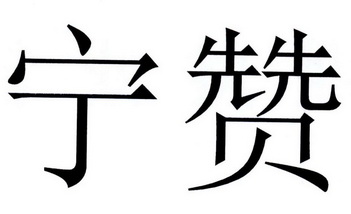 直接办理申请人:玛曲县宁赞建筑安装工程有限责任公司国际分类:第29类