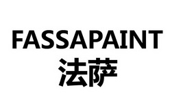 法萨 em>fassapaint/em>