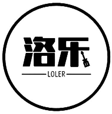 洛乐 loler