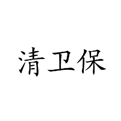 清卫保