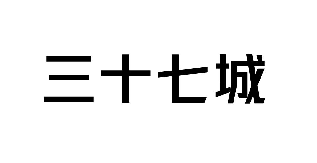 em>三十七/em>城