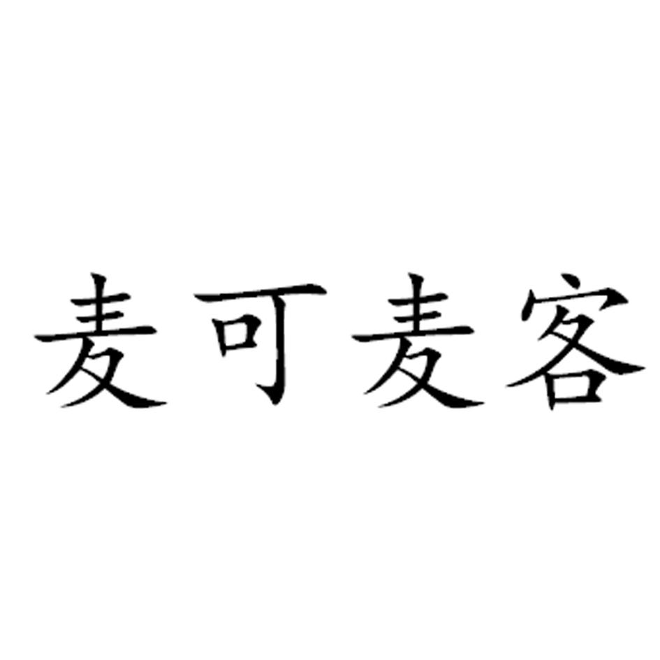 麦可麦客