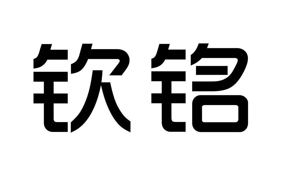 em>钦铭/em>