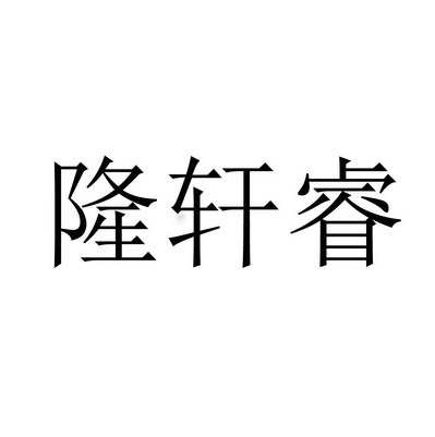 em>隆轩/em>睿