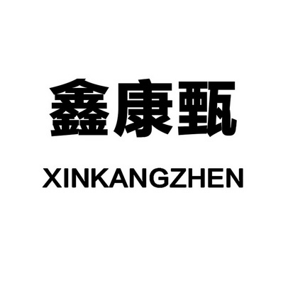 鑫康泽 企业商标大全 商标信息查询 爱企查