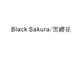 em>黑樱花/em black sakura