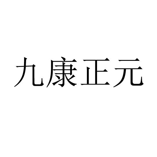 九康 正元商标注册申请