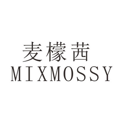 麦檬茜mixmossy_企业商标大全_商标信息查询_爱企查