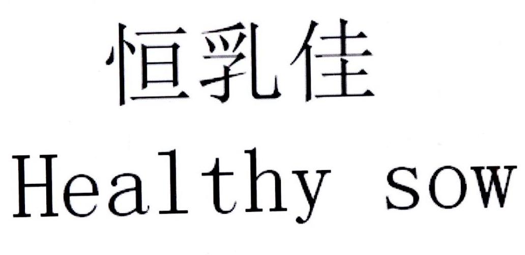  em>恒 /em> em>乳 /em> em>佳 /em> healthy sow