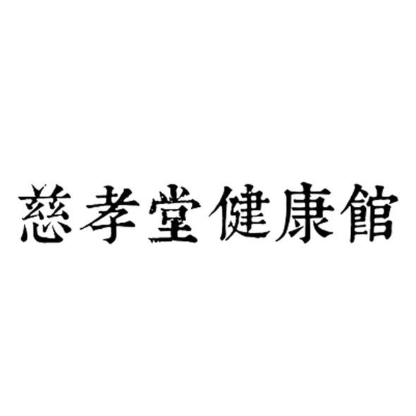 北京日臻知识产权代理有限公司申请人:杭州慈孝堂科技有限公司国际