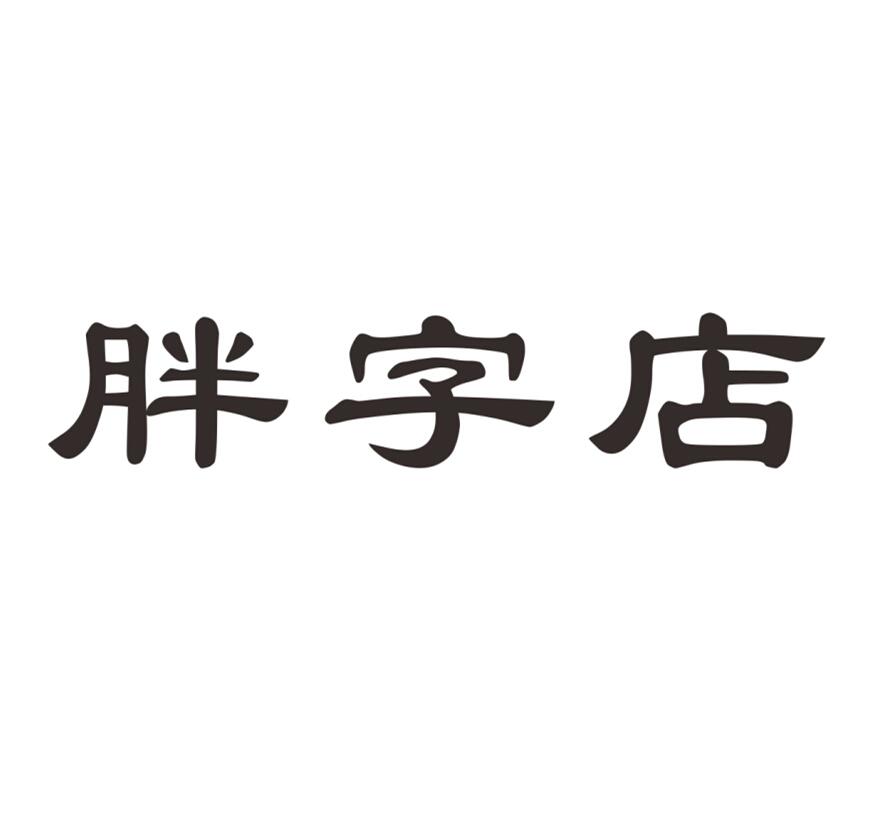 分类:第31类-饲料种籽商标申请人:许昌胖子超市有限公司办理/代理机构