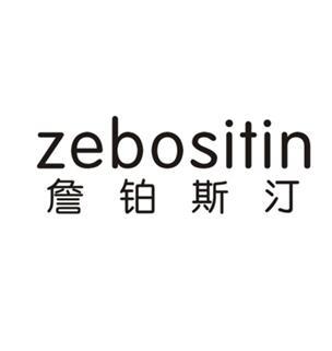 詹铂斯汀 zebositin