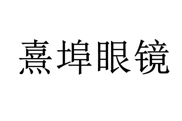 武汉嘉恒高科知识产权咨询管理有限公司熹埠眼镜商标注册申请申请