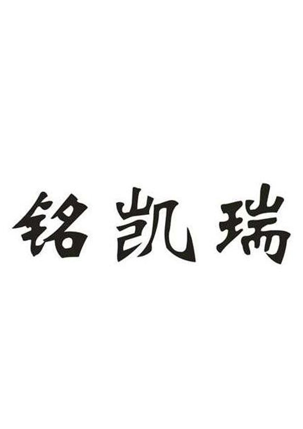 2020-07-03国际分类:第09类-科学仪器商标申请人:深圳市 铭凯瑞科技