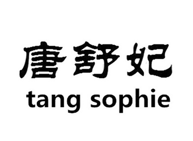 商标详情申请人:诸暨若恒针织有限公司 办理/代理机构:北京世纪鼎力