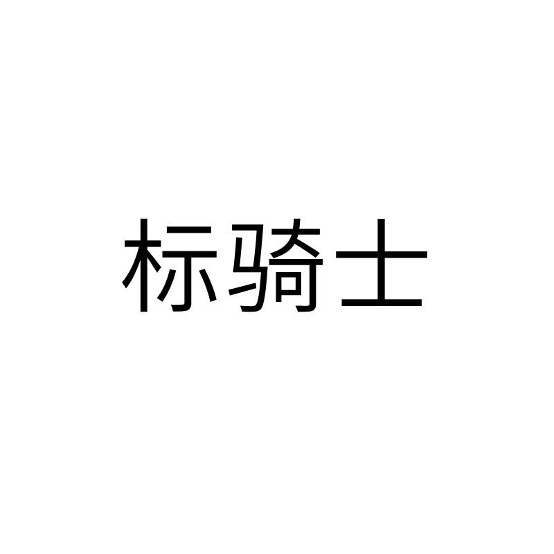 2021-05-26国际分类:第16类-办公用品商标申请人:欧明明办理/代理机构