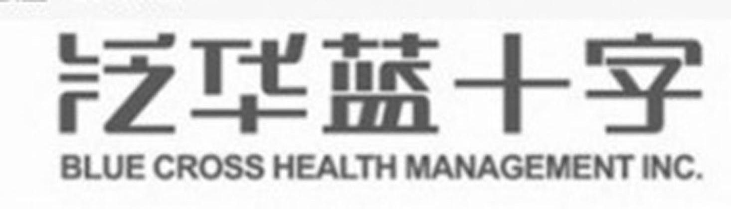 泛华蓝十字bluecrosshealthmanagementinc_企业商标大全_商标信息查询