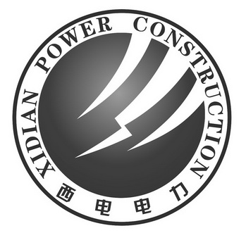 em>西电/em em>电力/em xidian power construction