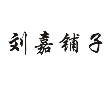 东莞市国熙品牌管理有限公司刘家铺子商标注册申请完成申请/注册号