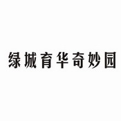 绿城育华奇妙园_企业商标大全_商标信息查询_爱企查