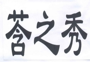 莟之秀_企业商标大全_商标信息查询_爱企查