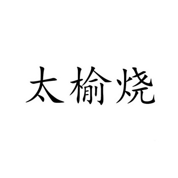 太榆烧商标注册申请申请/注册号:45408318申请日期:20